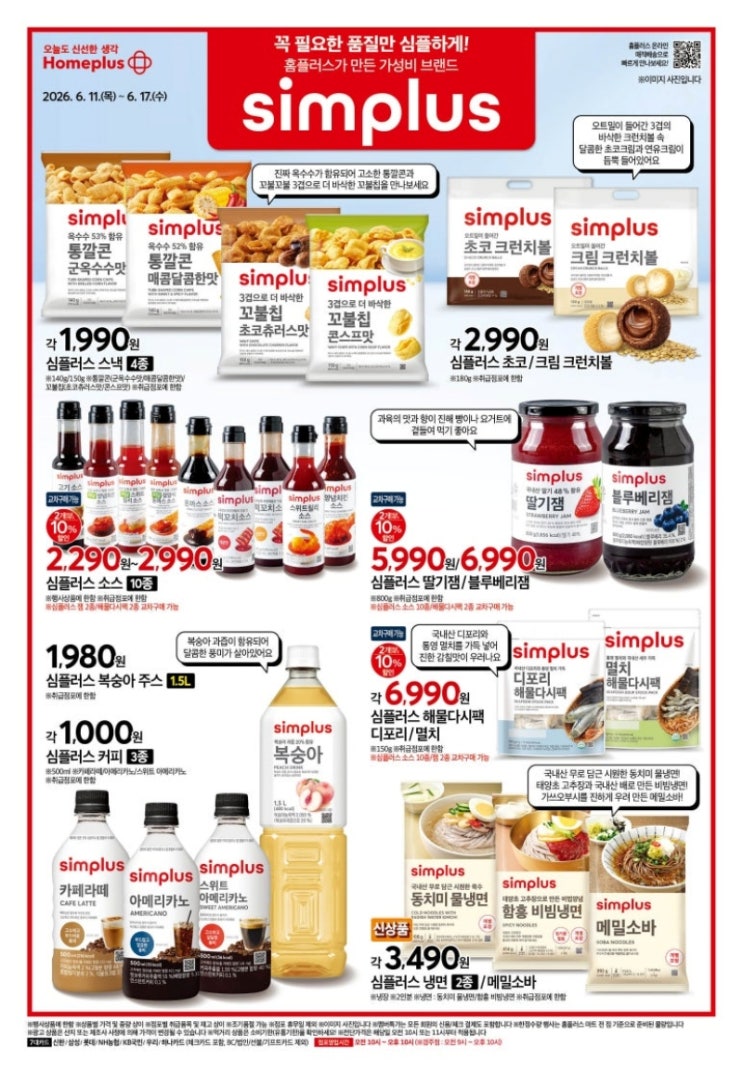  홈플러스 행사 할인 전단 정리 | simplus (6월 11일 ~ 6월 17일)