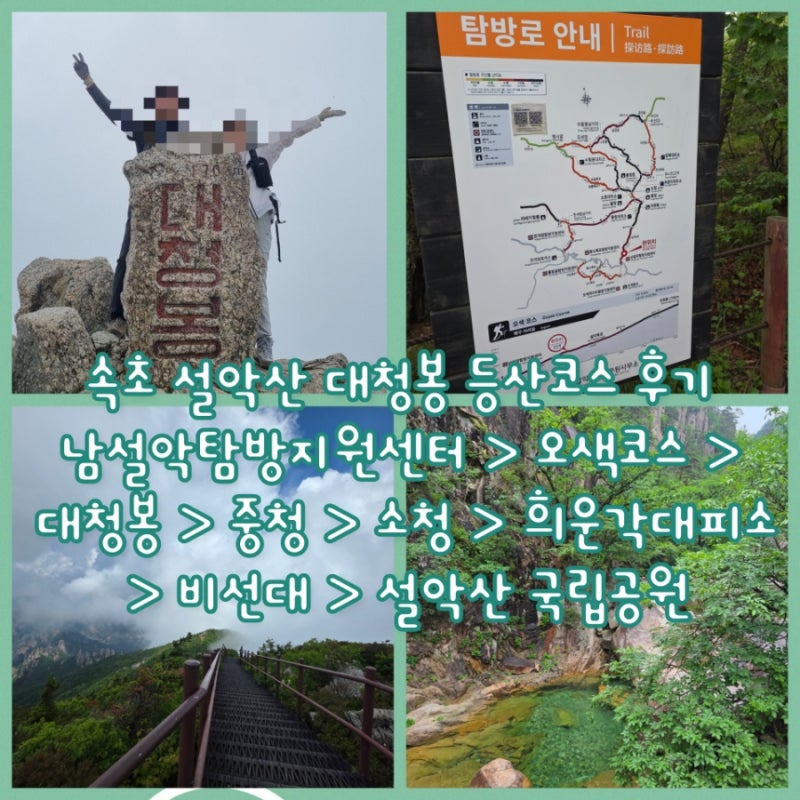속초 설악산 대청봉 등산코스 후기 남설악탐방지원센터 > 오색코스 > 대청봉 > 중청 > 소청 > ....