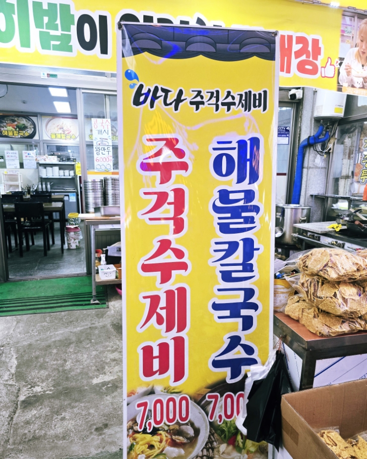 바다주걱수제비 사진 2