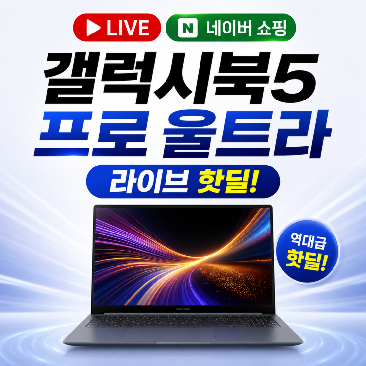  갤럭시북5 프로 라이브 네이버 라방 핫딜 최대 할인가 엔씨디지텍 추천