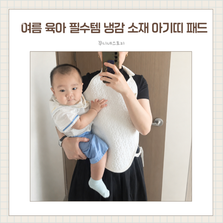  아기쿨시트 쭈니네스토리 냉감 소재 듀라론 아기띠패드