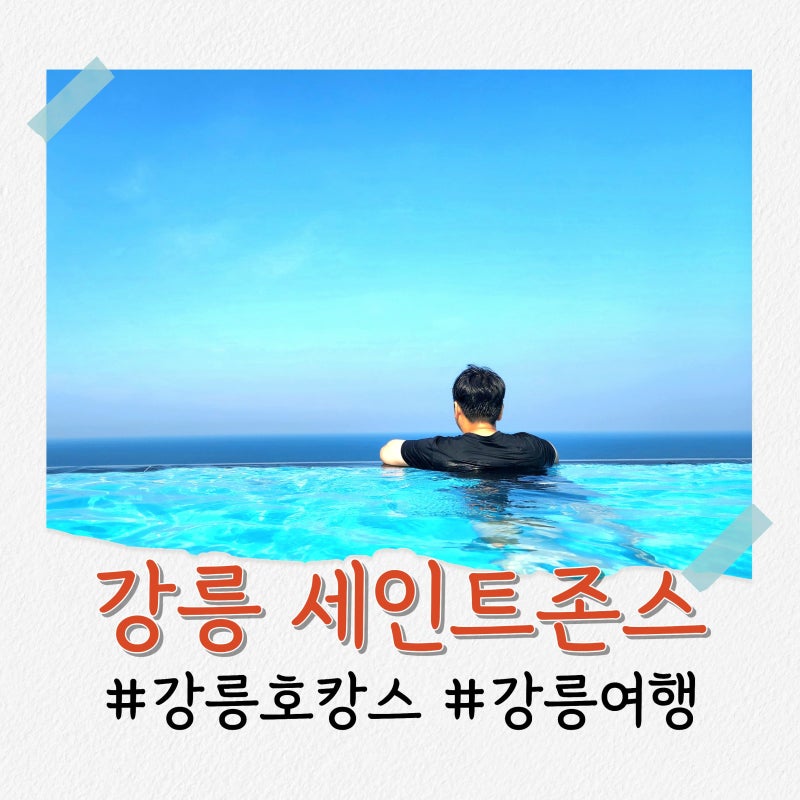 강릉 세인트존스호텔 수영장 가격 준비물 : 아이들이랑 이용 후기 꿀팁
