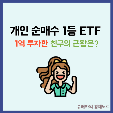  "개인들이 가장 많이 순매수" 한 ETF에 1억 투자한 친구
