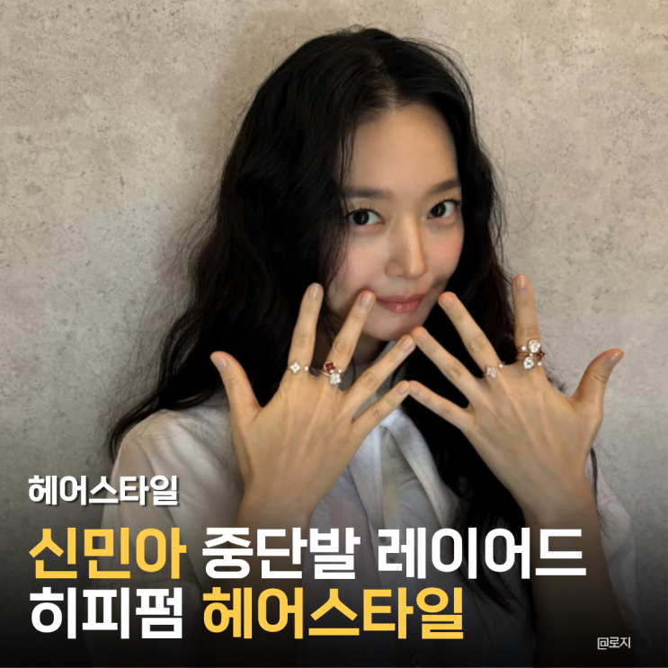  신민아 중단발 레이어드 히피펌 헤어스타일