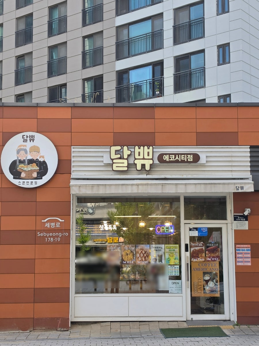 달쀼 에코시티점 사진 1