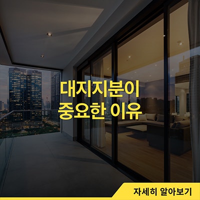  대지지분이 중요한 이유