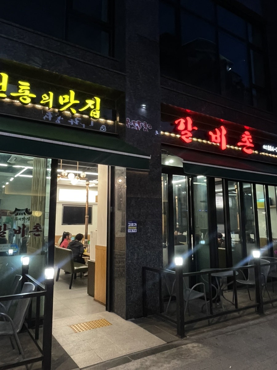 갈비촌 사진 1