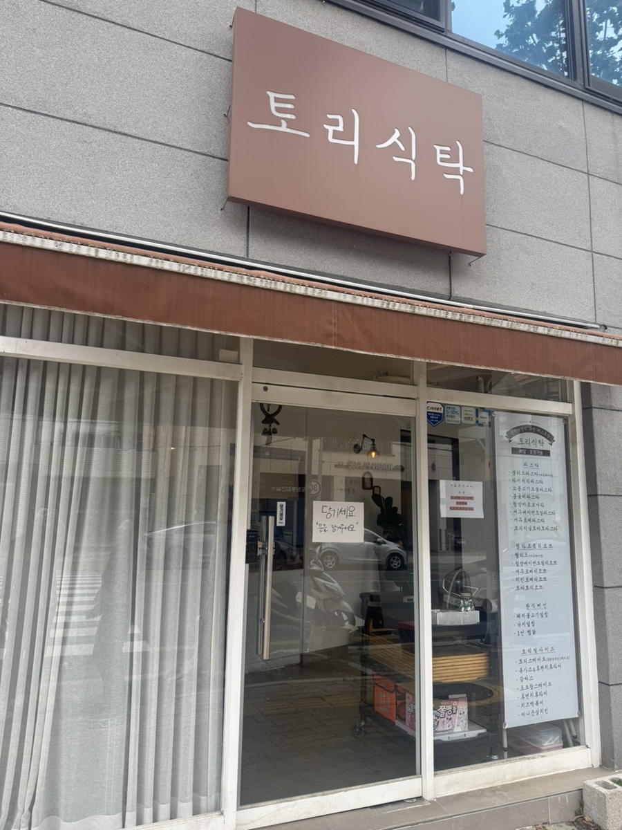 토리식탁 사진 1