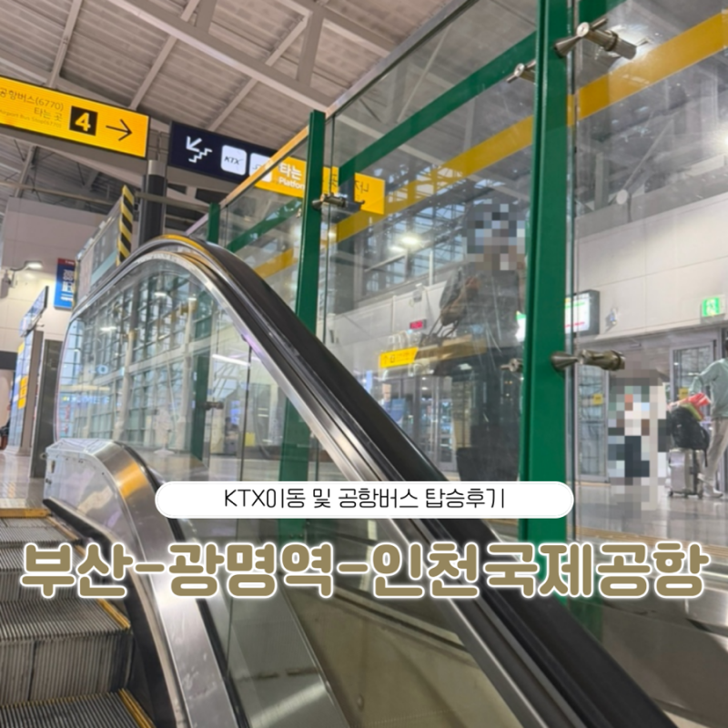 부산역에서 인천 공항가는 법 KTX이용 광명역 6770번 공항 리무진버스 탑승 후기 소요시간 타....
