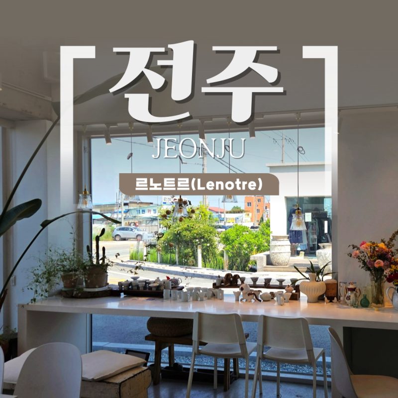 전주 대형 카페 / 야외정원과 테라스, 소양천 뷰를 함께 즐기는 카페 르노트르