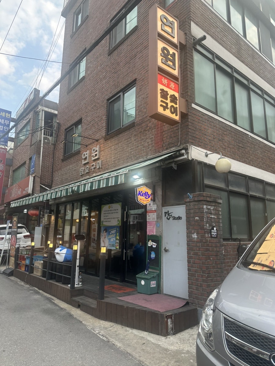 연원참숯구이 사진 2