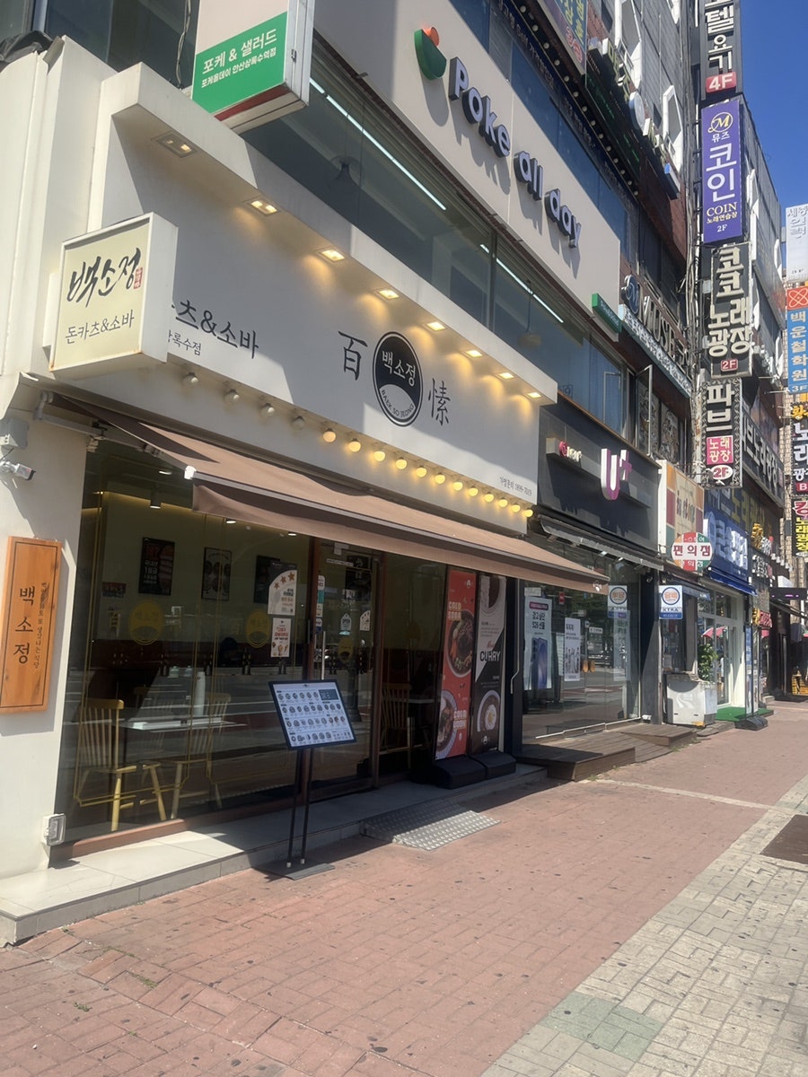 백소정 상록수점 사진 1
