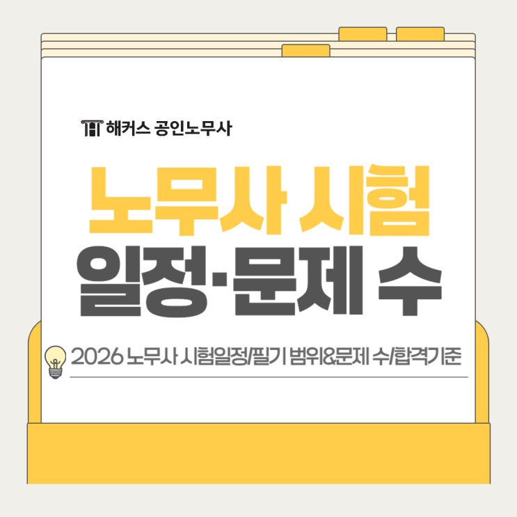  공인노무사 시험일정 2026! 필기시험 문제 수 및 합격점수 기준