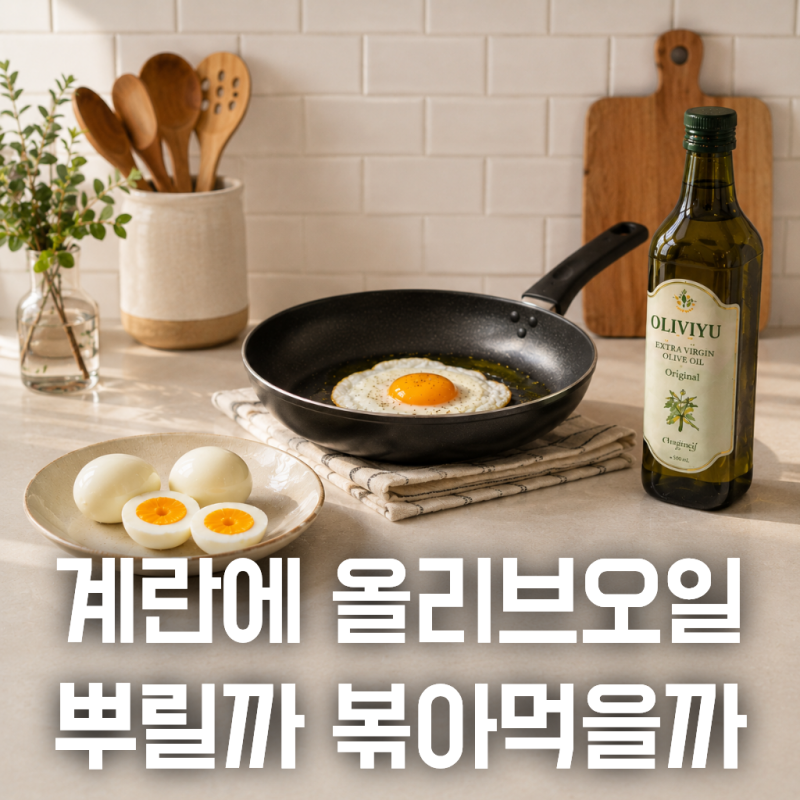 삶은 계란에 올리브오일, 천연 위고비라는데 계란후라이는 안 될까?