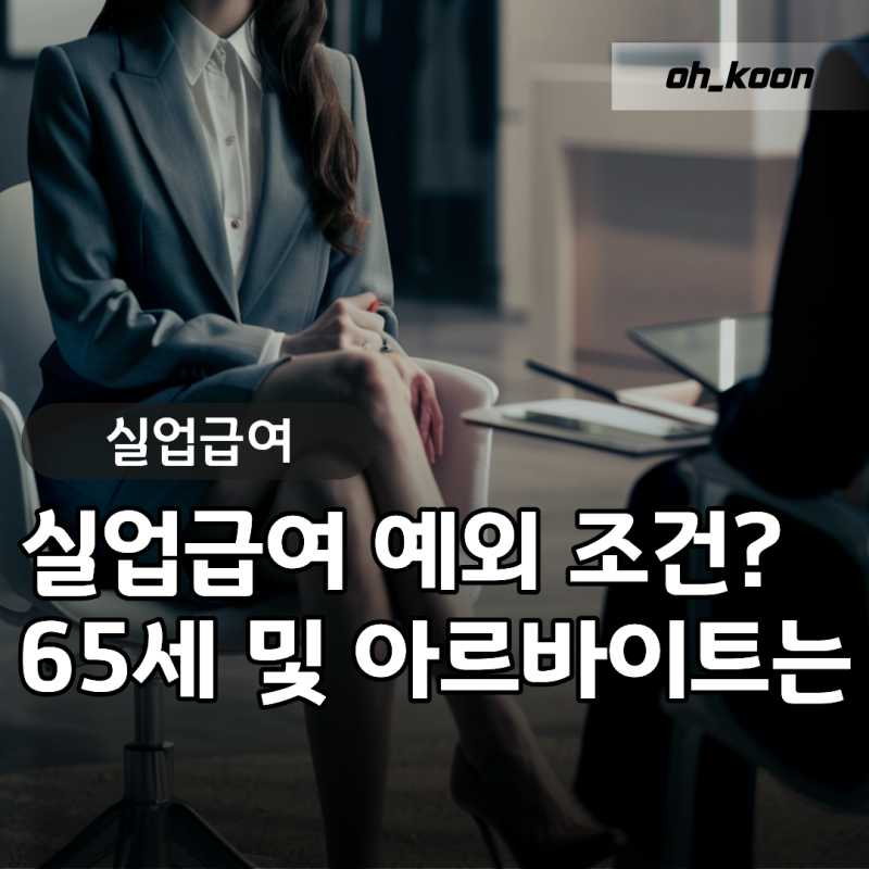 실업급여 조건 신청 수급기간 "아르바이트나 65세이상도 질병으로인한 퇴사면 인터넷신청 가....