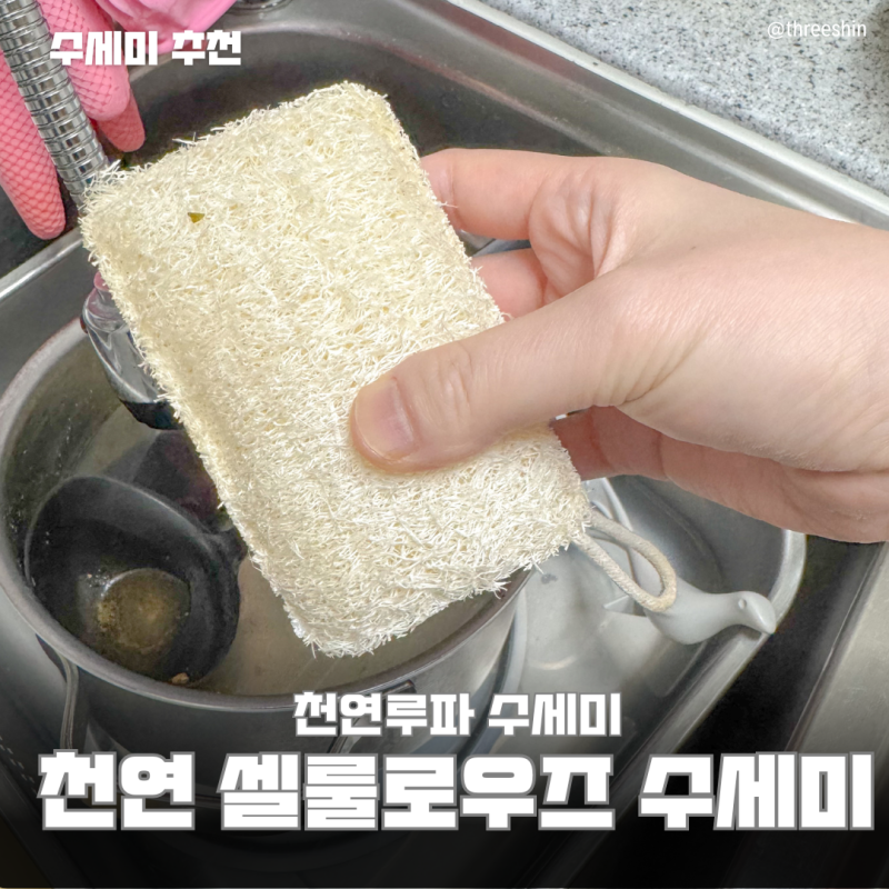 제로웨이스트 주방수세미 천연루파 친환경수세미 살림마루 찐 사용후기