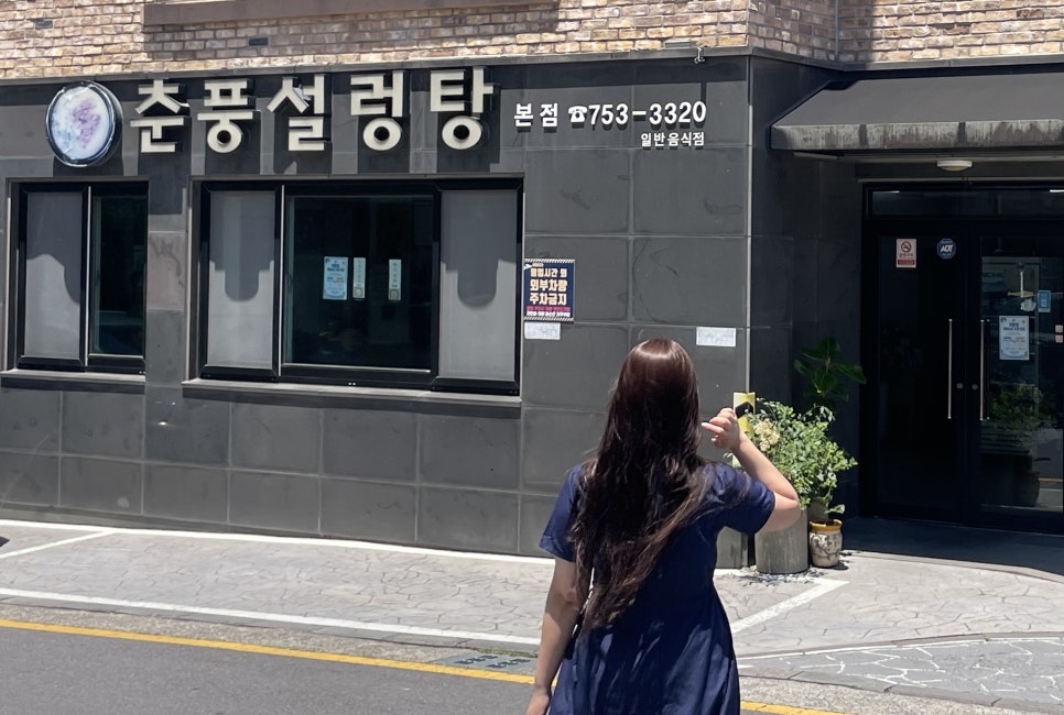 춘풍설렁탕 본점 사진 1