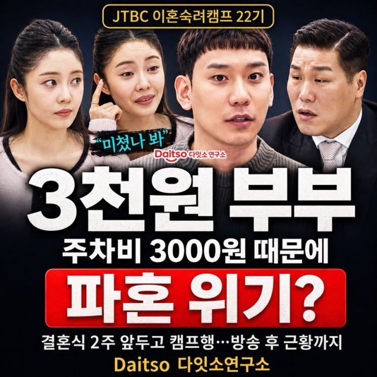  [이혼숙려캠프] 3천원 부부, 주차비 3000원 때문에 파혼 위기?
