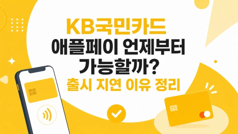 KB국민카드 애플페이 언제부터 가능할까?