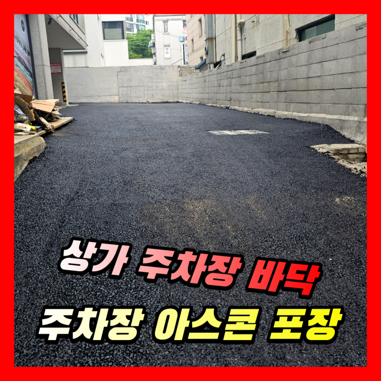  주차장 바닥 아스콘 포장 공사 | 석재타일 철거 후 아스팔트포장 시공 업체
