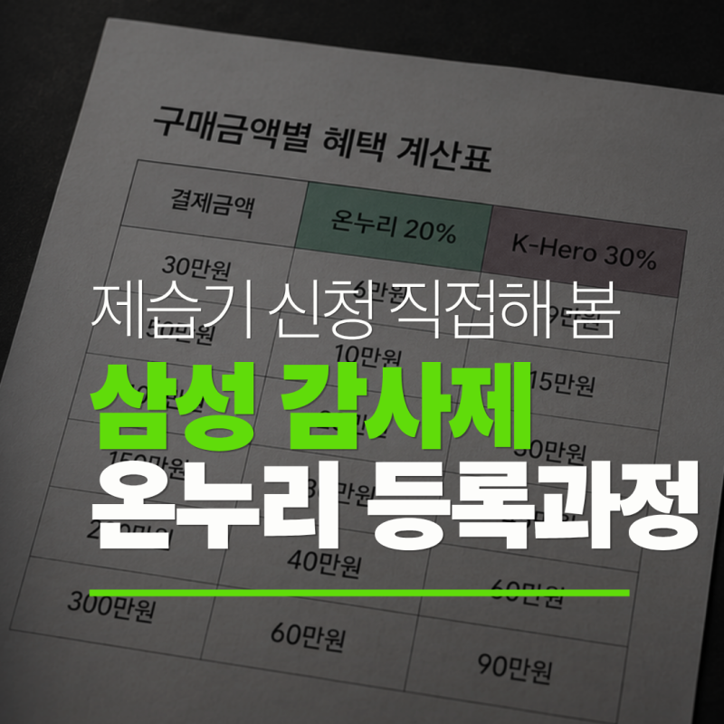 삼성 감사 페스티벌 온누리상품권 신청방법, 명판사진 영수증 구매내역서 실제 후기