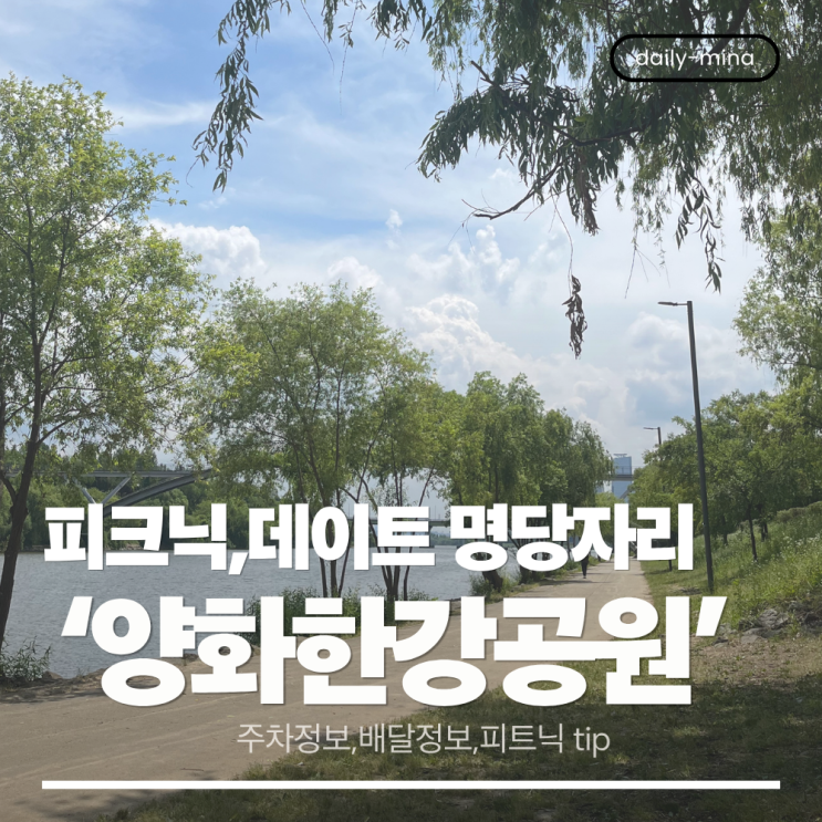  북적거리지않고 여유로운 "양화한강공원" 피크닉 장소, 데이트 장소로 추천하는 이곳