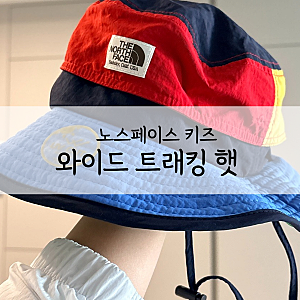 노스페이스 키즈 와이드 트래킹 햇 아기 여름 데일리모자 추천