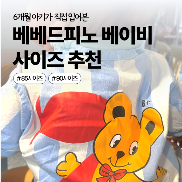 베베드피노 6개월 아기 85 90 사이즈 비교 착샷 및 추천