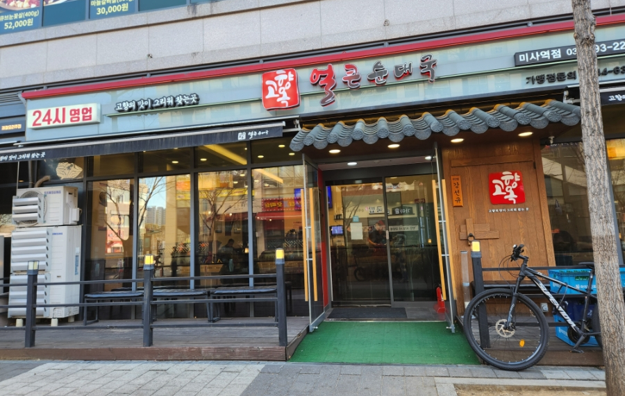 고향옥얼큰순대국 미사역점 사진 1