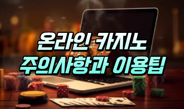  온라인 카지노 주의 사항, 실전 이용 노하우