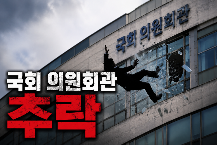 <b>국회 의원회관 추락</b> 사고, 50대 남성 심정지로 병원 이송…안전... 