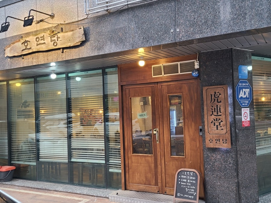 호연당 사진 1