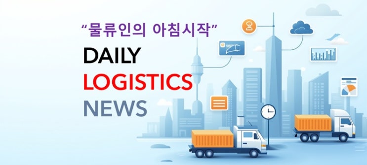 “데일리 물류 뉴스” 6월11일(목)