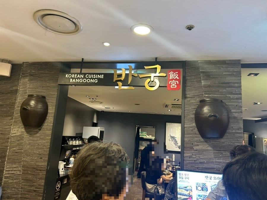 반궁 사진 1