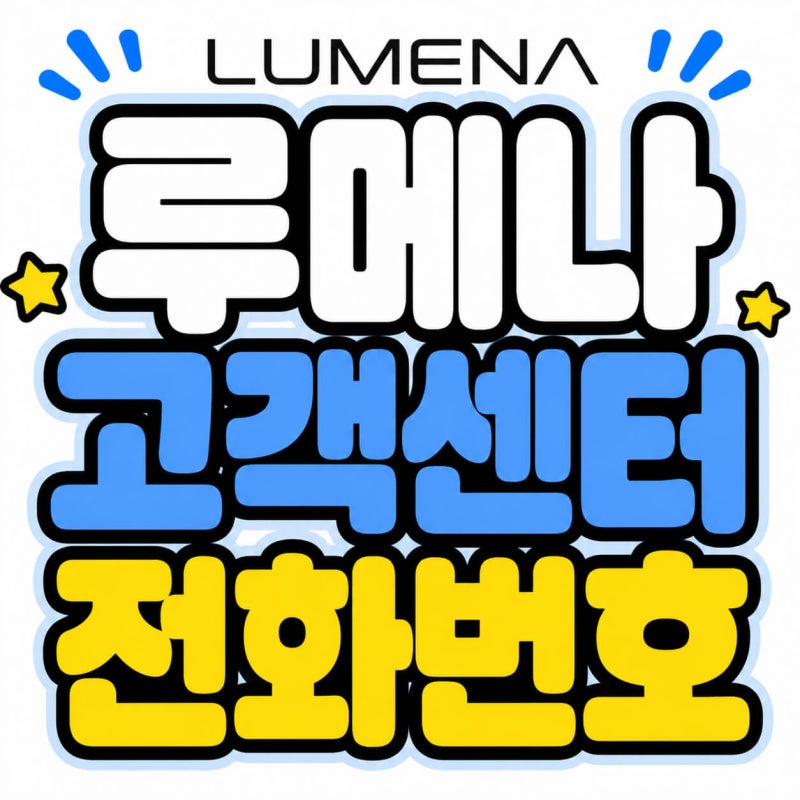 루메나 고객센터 전화번호