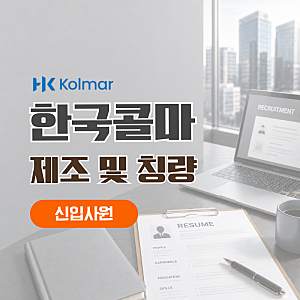 [한국콜마 채용] 신입 지원 가능할까? 세종 제조 및 칭량 직무와 자격요건 정리