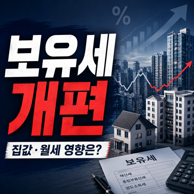  보유세 개편 집값과 월세를 흔들 수 있는 부동산 세금 변수