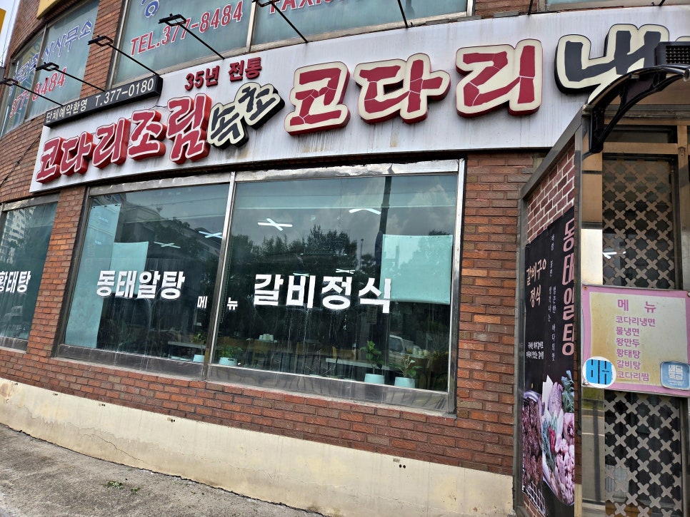 속초코다리냉면 사진 2