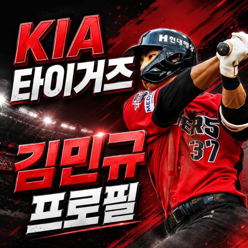 KIA 김민규 프로필, 키 나이 학교 연봉과 지명순위