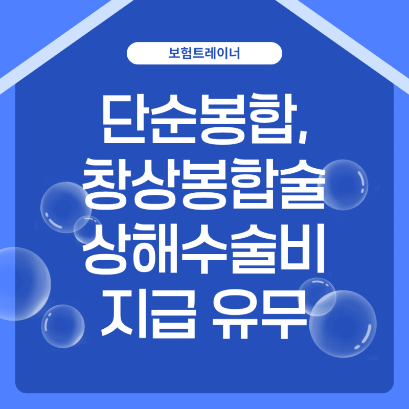 창상봉합술이란? (feat. 창상봉합술 상해수술비 지급 여부)