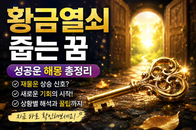 황금열쇠줍는꿈 성공운 해몽 총정리