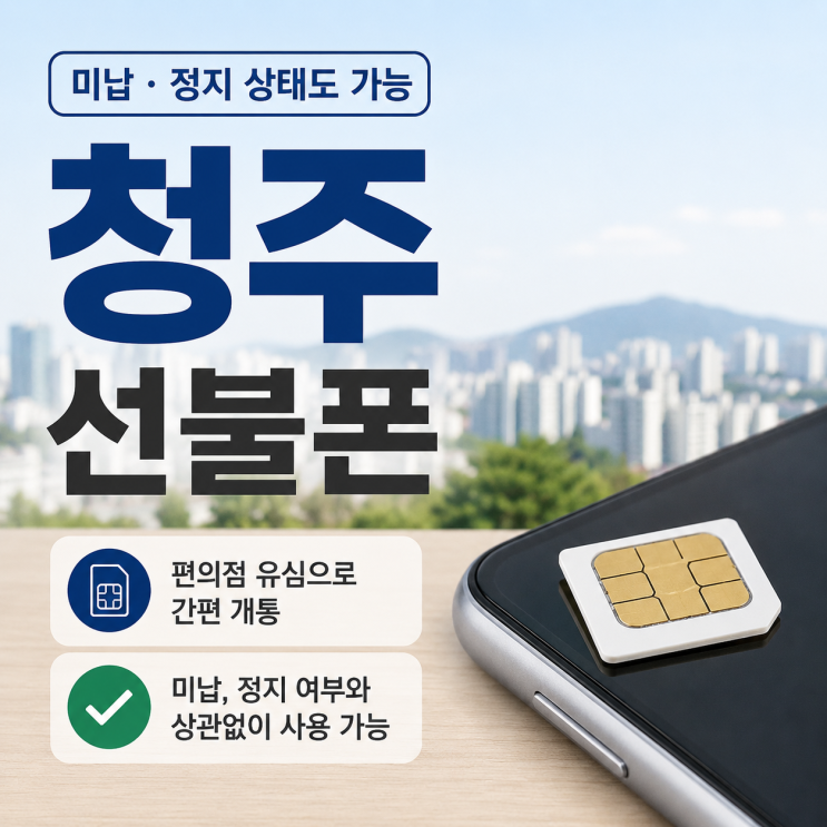  청주선불폰 소액결제 미납 무관한 개통 방법