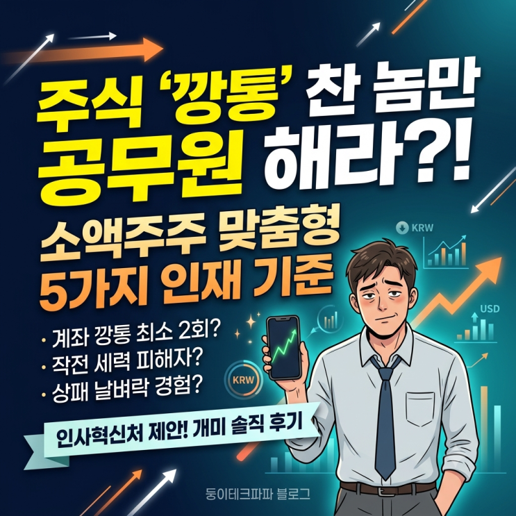  주식 투자로 살아남기, 세종시 인사혁신처가 제안한 소액주주 맞춤형 인재 기준 5가지와 현실 주생아의 솔직 후기