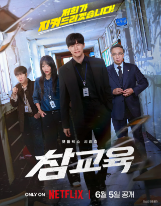 <b>참교육</b> 넷플릭스 글로벌 1위 <b>등극</b>, 3일 만에 640만 시청... 