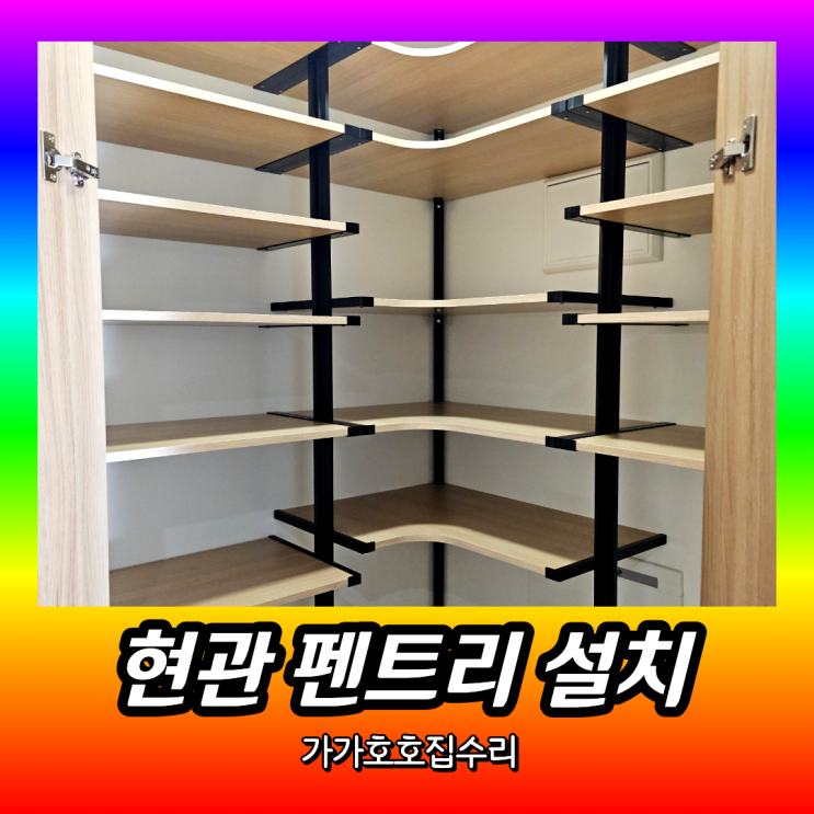  현관 펜트리 선반 설치 | 신발장 팬트리 제작 시공업체 (서울 강동)