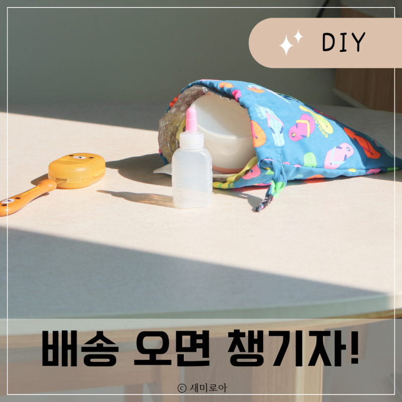 "3분만 봐봐!" 보냉 포장지 버리지 말고 아기 약병 이유식 파우치 가능할까?
