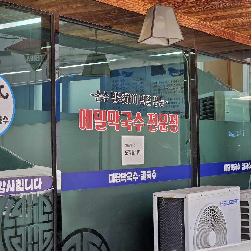 미담메밀막국수 사진 3