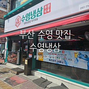 [부산 수영] 부산에서 유명한 서초갈비와 같은 부광식육점에서 공급받는 냉삼 수영냉삼 본점....