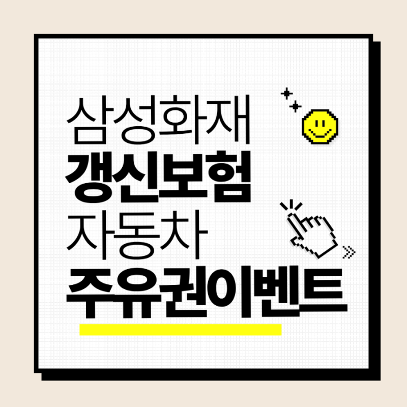 삼성화재 다이렉트 자동차보험 갱신 이벤트! 최대 3만원 주유권 혜택