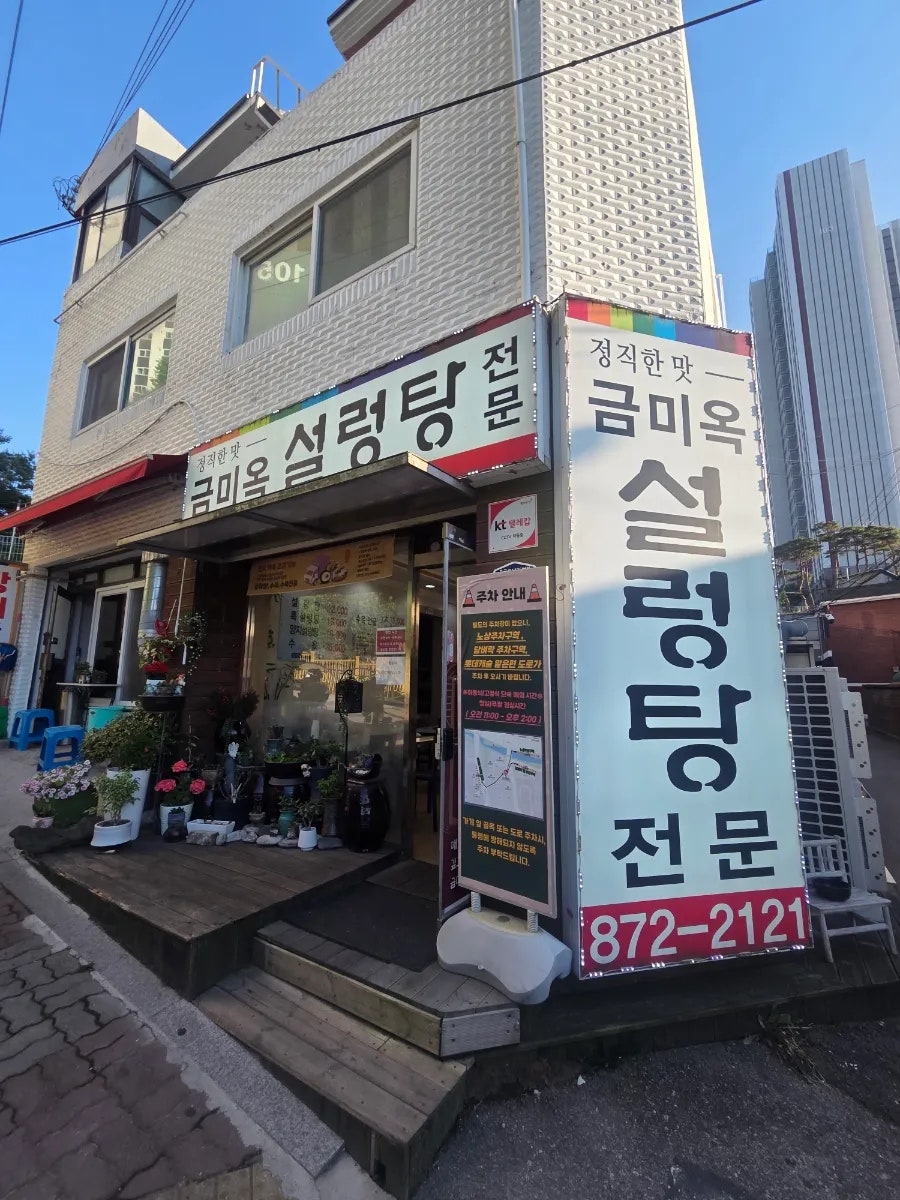 금미옥설렁탕 사진 2